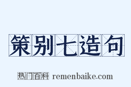 策别七造句是什么意思的图片